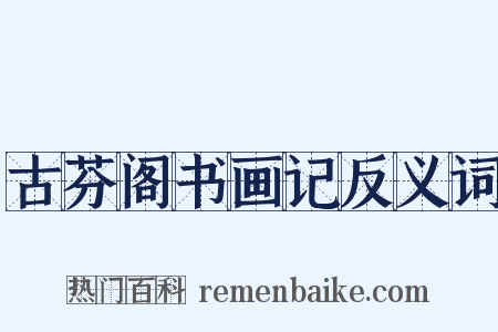 古芬阁书画记反义词是什么意思的图片